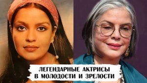 Легендарные индийские актрисы в молодости и старости