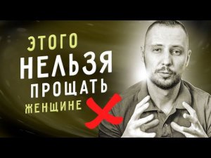 4 ПОСТУПКА женщины, которые ты НЕ ДОЛЖЕН ТЕРПЕТЬ / Мужской канал / Юрий Шелест