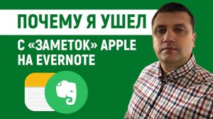 Почему я ушел с «Заметок» Apple на Evernote