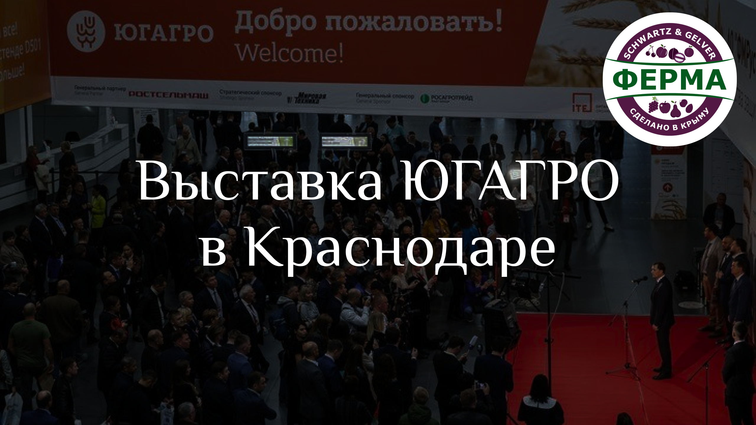 ВЫСТАВКА сельхоз техники ЮГАГРО Краснодар / Ферма в Крыму