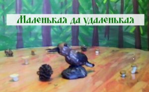 Маленькая да удаленькая