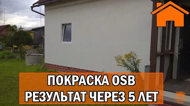 Kd.i Покраска OSB - за и против, статистика за 5лет.