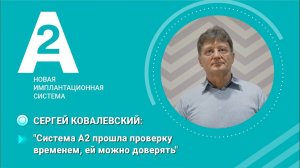 Сергей Ковалевский. Отзыв об имплантатах А2