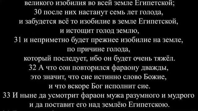 83 Книга Бытие 41 глава смотреть онлайн