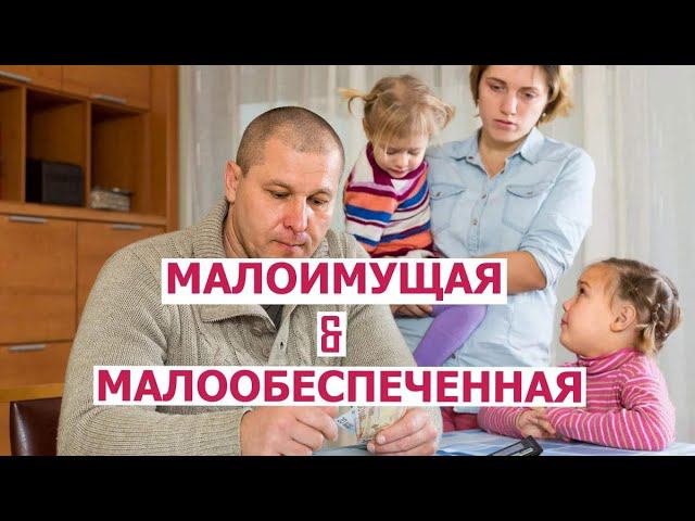 Как определить, является ваша семья малоимущей или малообеспеченной?