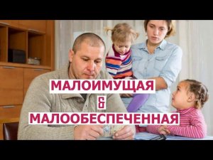Как определить, является ваша семья малоимущей или малообеспеченной?