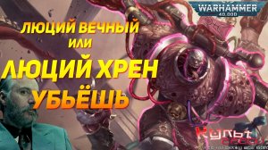 БЕССМЕРТНЫЙ СЛААНЕШИТ - ЛЮЦИЙ ВЕЧНЫЙ WARHAMMER 40000