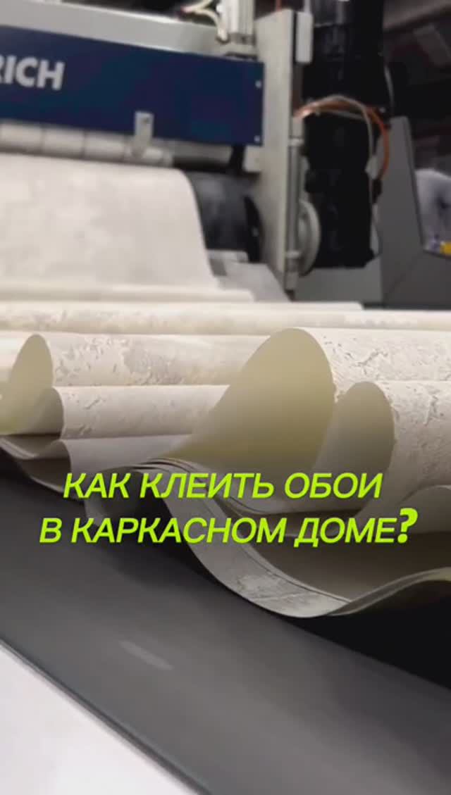 КАК КЛЕИТЬ ОБОИ В КАРКАСНОМ ДОМЕ