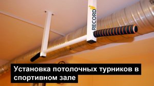 Установка потолочных турников в спортзале