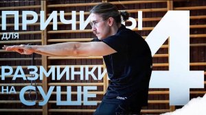 Не пропустите разминку! Топ 4 причины для разминки на суше