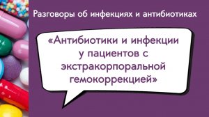 Антибиотики и инфекции у пациентов с экстракорпоральной гемокоррекцией