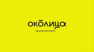 Район Околица от застройщика ГК «КПД-Газстрой»