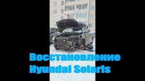 Восстановление Hyundai Solaris после встречи с Животным миром. 1 серия.  Солярис будет жить !!