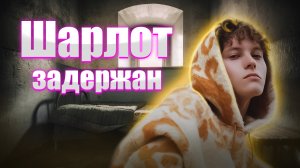 Певец Шарлот задержан полицией в аэропорту.