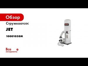 Стружкоотсос JET DC-1200M 230 В 10001058M