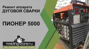 Ремонт аппарата дуговой сварки ПИОНЕР 5000 в сервисном центре Зона-Сварки.РФ