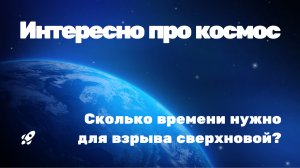 Сколько времени нужно для взрыва сверхновой?