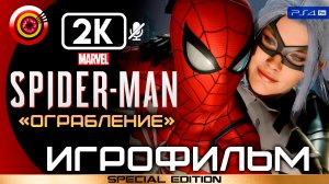 «Ограбление» Marvel’s Spider-Man 🏆 ИГРОФИЛЬМ | DLC The Heist (ПЛАТИНА) — Эпизод 1