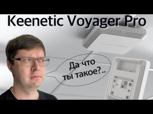 Обзор Keenetic Voyager Pro: Роутер или точка доступа, и причем тут PoE?