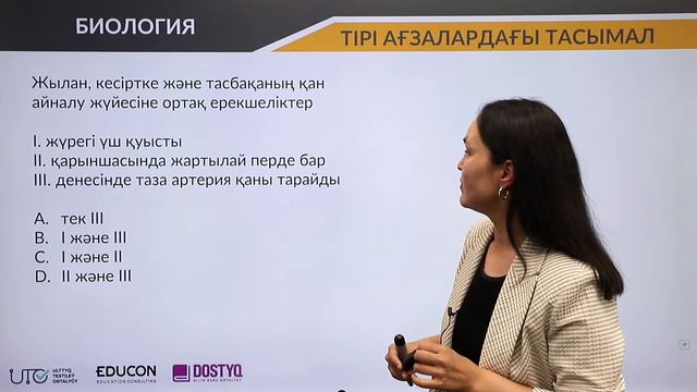 Биология / Тірі ағзалардағы тасымал