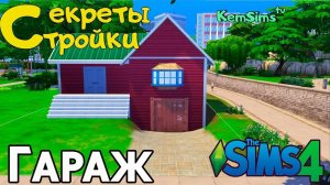 ГАРАЖ в Sims 4 | Секреты стройки