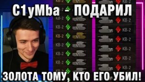 C1yMba ● ПОДАРИЛ ЗОЛОТА ТОМУ, КТО ЕГО УБИЛ!