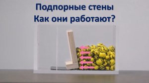 Подпорные стены - как они работаю?