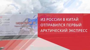 Арктический экспресс из России в Китай
