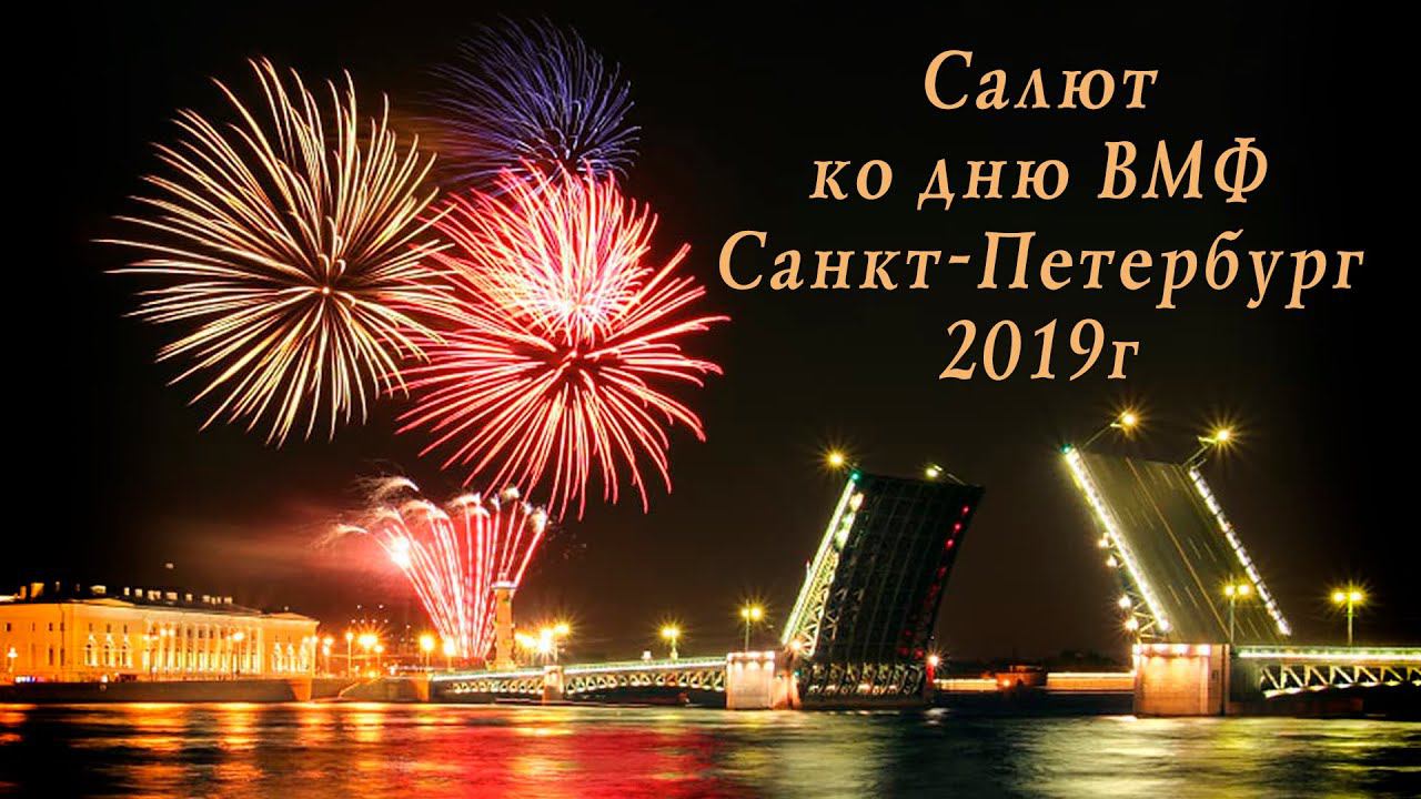 Салют ко дню ВМФ России, Санкт-Петербург 2019г смотреть онлайн