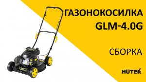 Как собрать бензиновую газонокосилку GLM-4.0G | HUTER