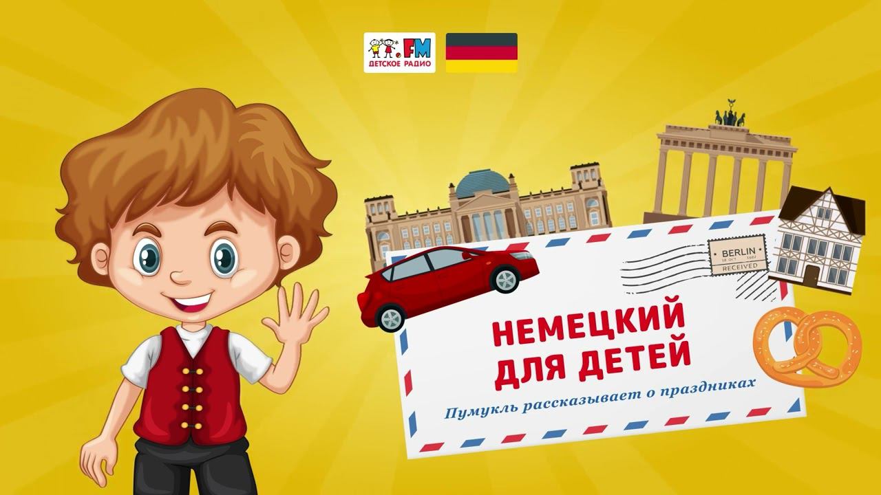 Домовёнок Пумукль рассказывает о немецких праздниках | Немецкий для детей ( АУДИО) Выпуск 6