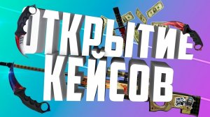 ?РАЗОБЛАЧНЕИЕ CSGO.NET _CSGO.NET ОБМАН_!!_ПРОВЕРКА CSGO.NET НА ЧЕСТНОСТЬ?