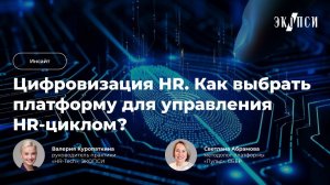 Цифровизация HR. Как выбрать платформу для управления HR циклом?