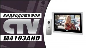 CTV M4103AHD видеодомофон для квартиры, частного дома CTV DP4103AHD видеорегистратор  видеофоны