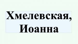 Хмелевская, Иоанна