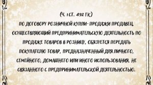 ГК РФ Глава 30 Договор купли-продажи + Розничная купля-продажа