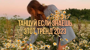 ?Танцуй Если Знаешь Этот Тренд 2023 / Тренды Тик Ток?