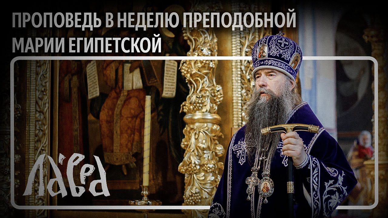 Проповедь в 5-ю Неделю Великого поста. Неделю преподобной Марии Египетской