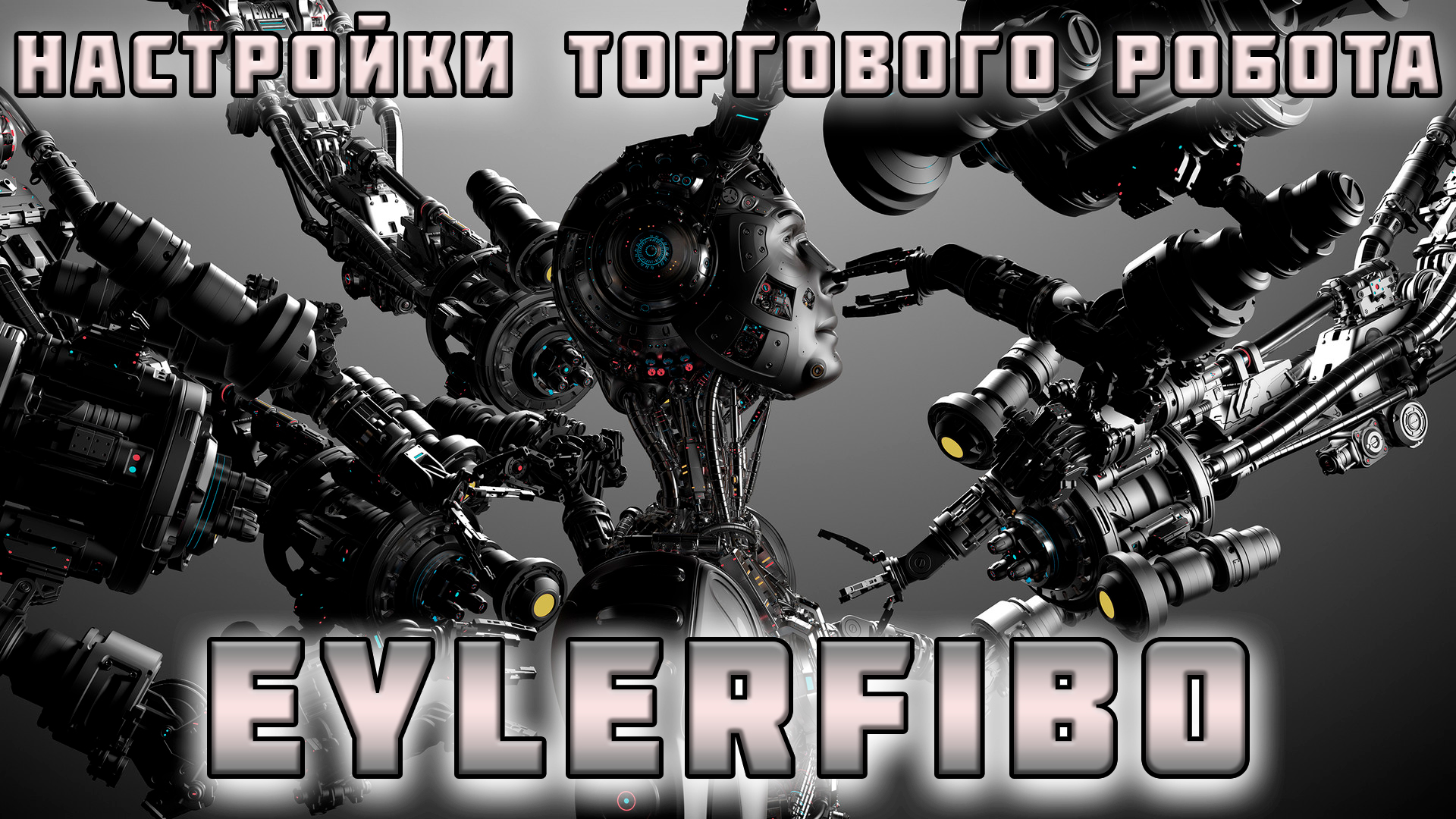 Настройки торгового робота EylerFibo Автоматическая торговля на форекс
