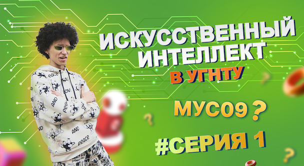 1 СЕРИЯ ИСКУССТВЕННО-ИНТЕЛЛЕКТУАЛЬНОГО СЕРИАЛА УГНТУ!  ⚡⚡⚡