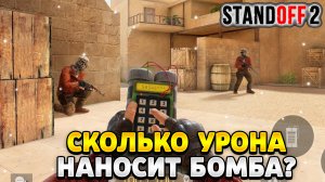 Cколько урона наносит бомба в стандофф 2