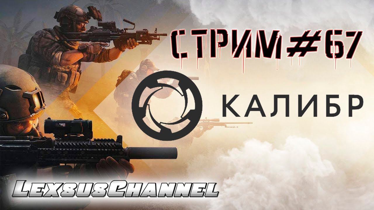 Стрим #67 #Caliber #Калибр / PVP / PVE #1440p60