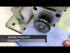 Как работает сварной ролик Р8Т1, на ультразвуковой, швейной машинке Узш 20-50 СВАРПЛАСТ?