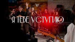 Я Тебе уступлю (Live) | Make Room - Community Music | #RolwiWORSHIP | Cover