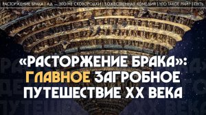 «Расторжение брака»: главное загробное путешествие ХХ века. Мария Штейнман