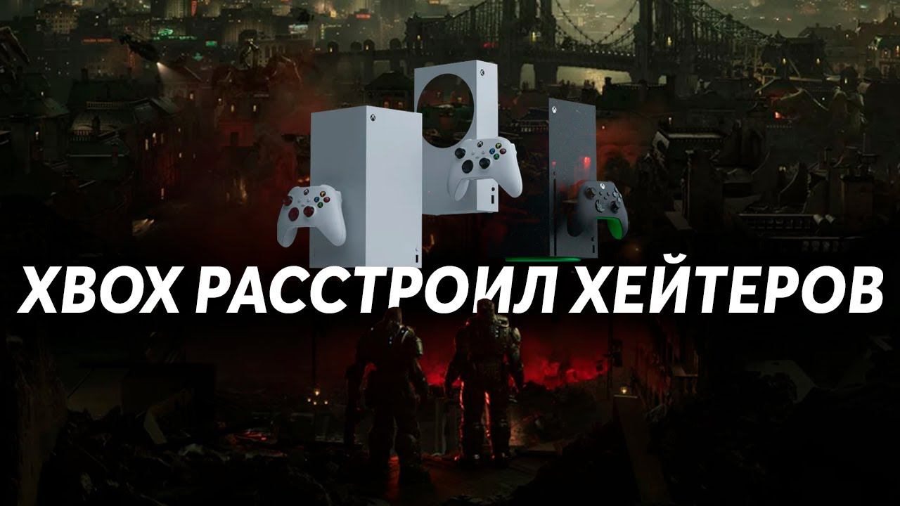 Xbox УНИЖАЕТ ХЕЙТЕРОВ | XBOX SERIES X/S