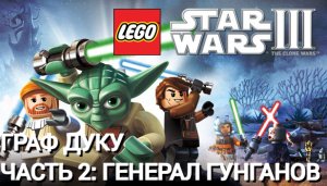 Lego Star Wars III: The Clone Wars | PC | Граф Дуку. Часть 2: Генерал гунганов