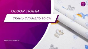 Ткань Фланель 90 см 175 гр №897 2П бз Baby