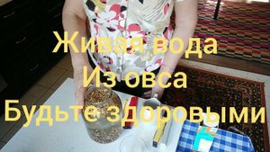 Овёс, мощное выведение шлаков, живая вода,ОВП часть1