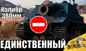 7500 урона за выстрел! Так больше никто не сможет! Не зря его ЗАПРЕТИЛИ на ввод! Самый ОПАСНЫЙ ТАНК!